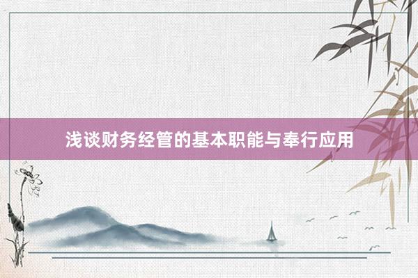 浅谈财务经管的基本职能与奉行应用