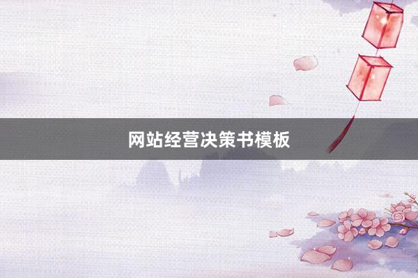网站经营决策书模板