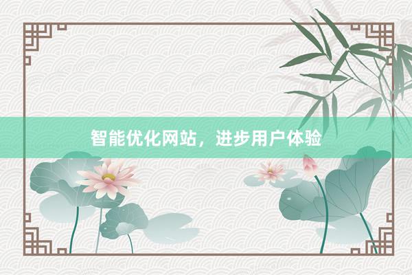 智能优化网站，进步用户体验