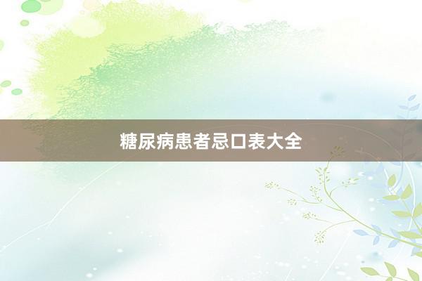 糖尿病患者忌口表大全