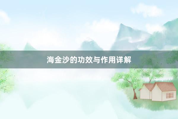 海金沙的功效与作用详解