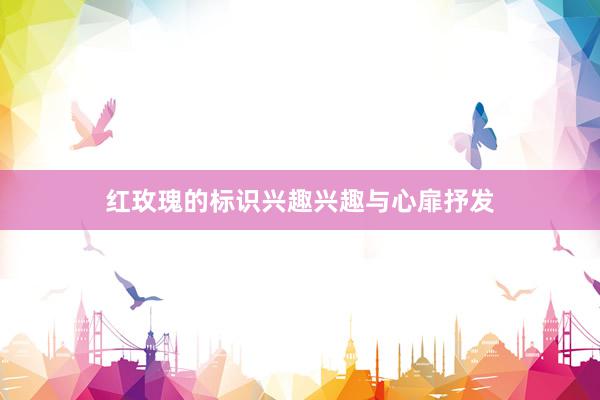 红玫瑰的标识兴趣兴趣与心扉抒发