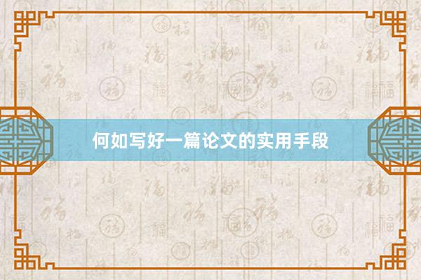 何如写好一篇论文的实用手段